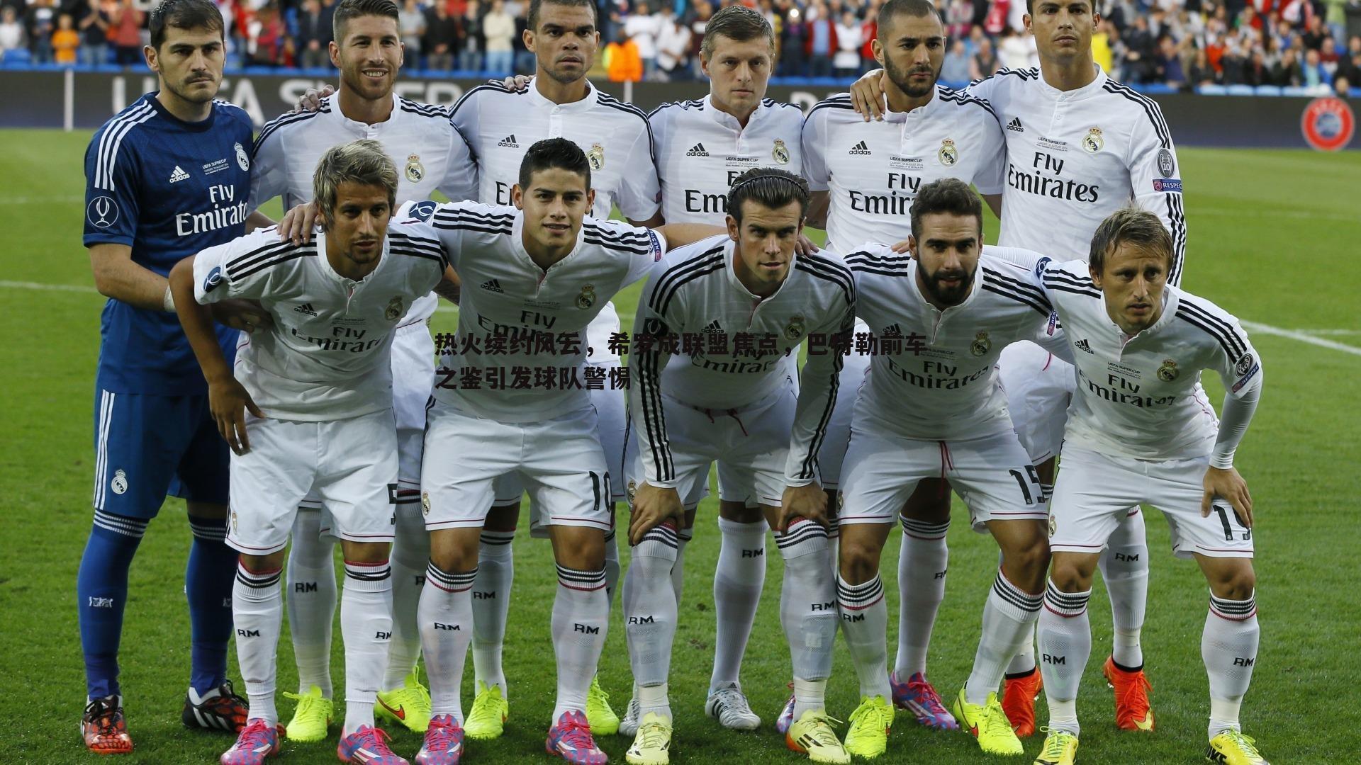 热火续约风云,希罗成联盟焦点,巴特勒前车之鉴引发球队警惕