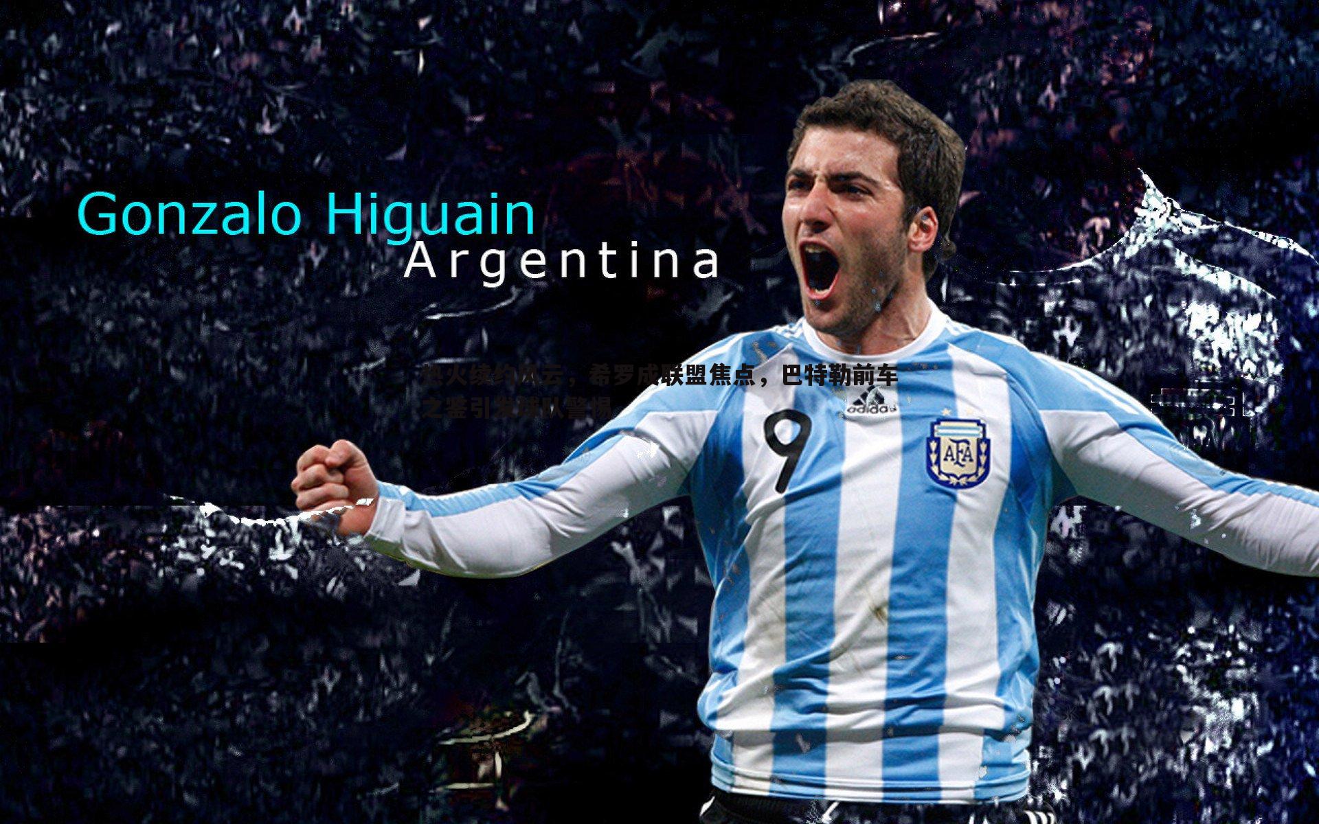 热火续约风云,希罗成联盟焦点,巴特勒前车之鉴引发球队警惕