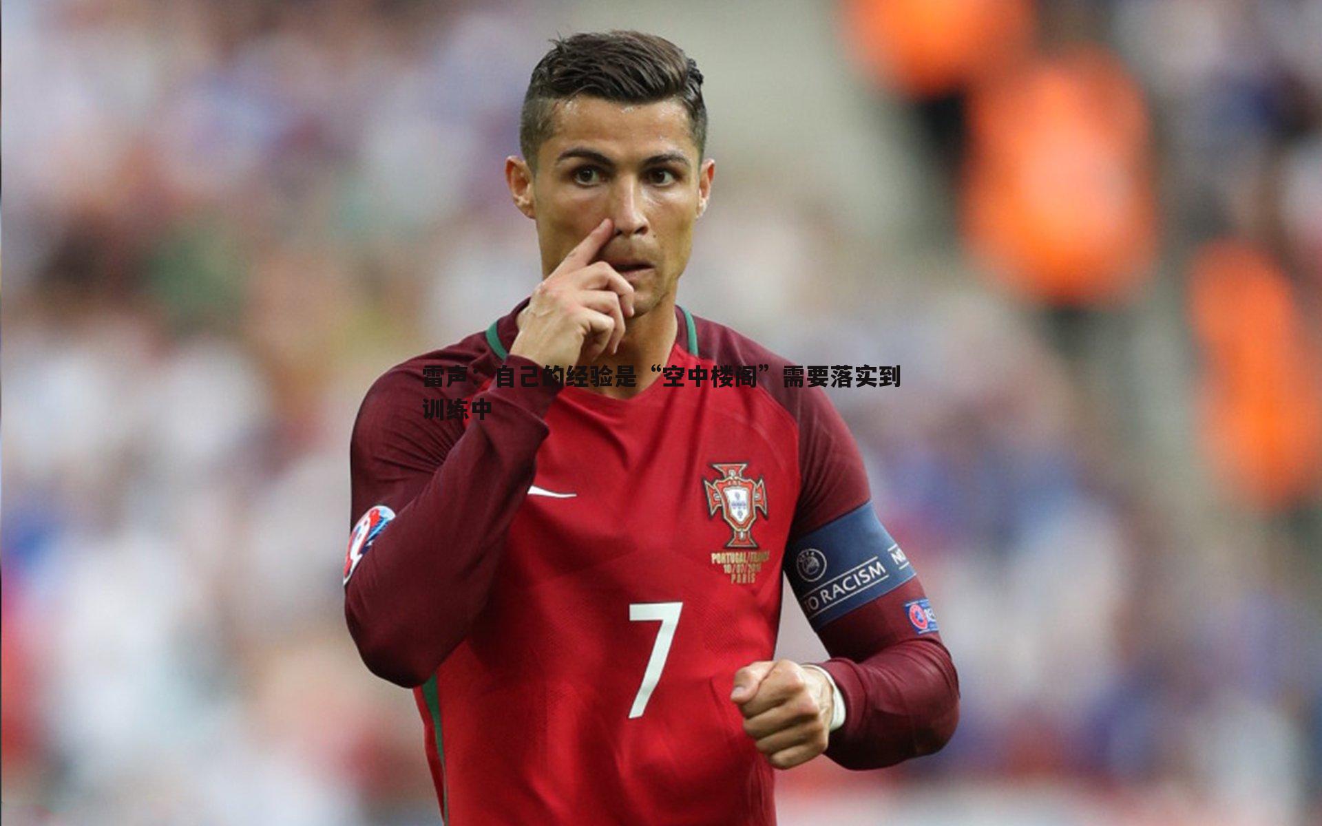 雷声:自己的经验是“空中楼阁”需要落实到训练中