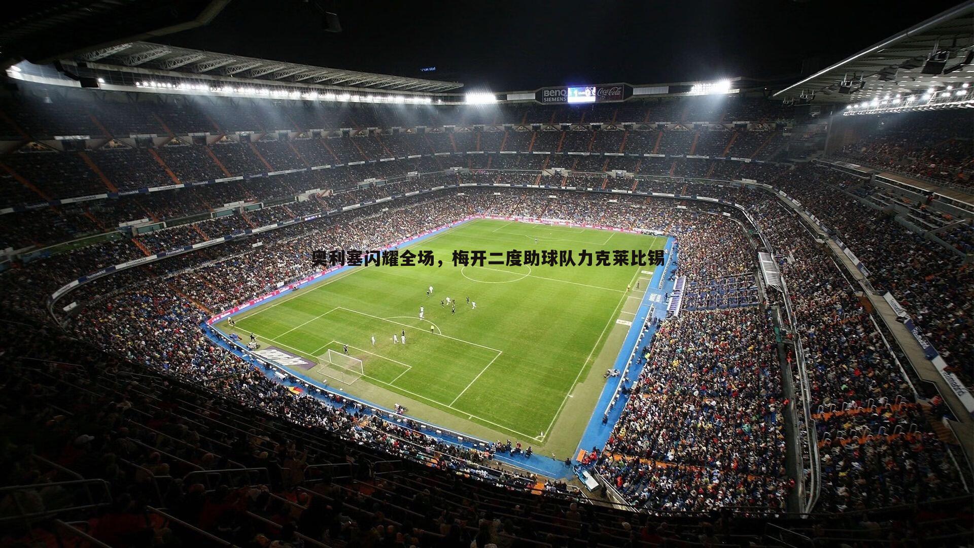 奥利塞闪耀全场,梅开二度助球队力克莱比锡