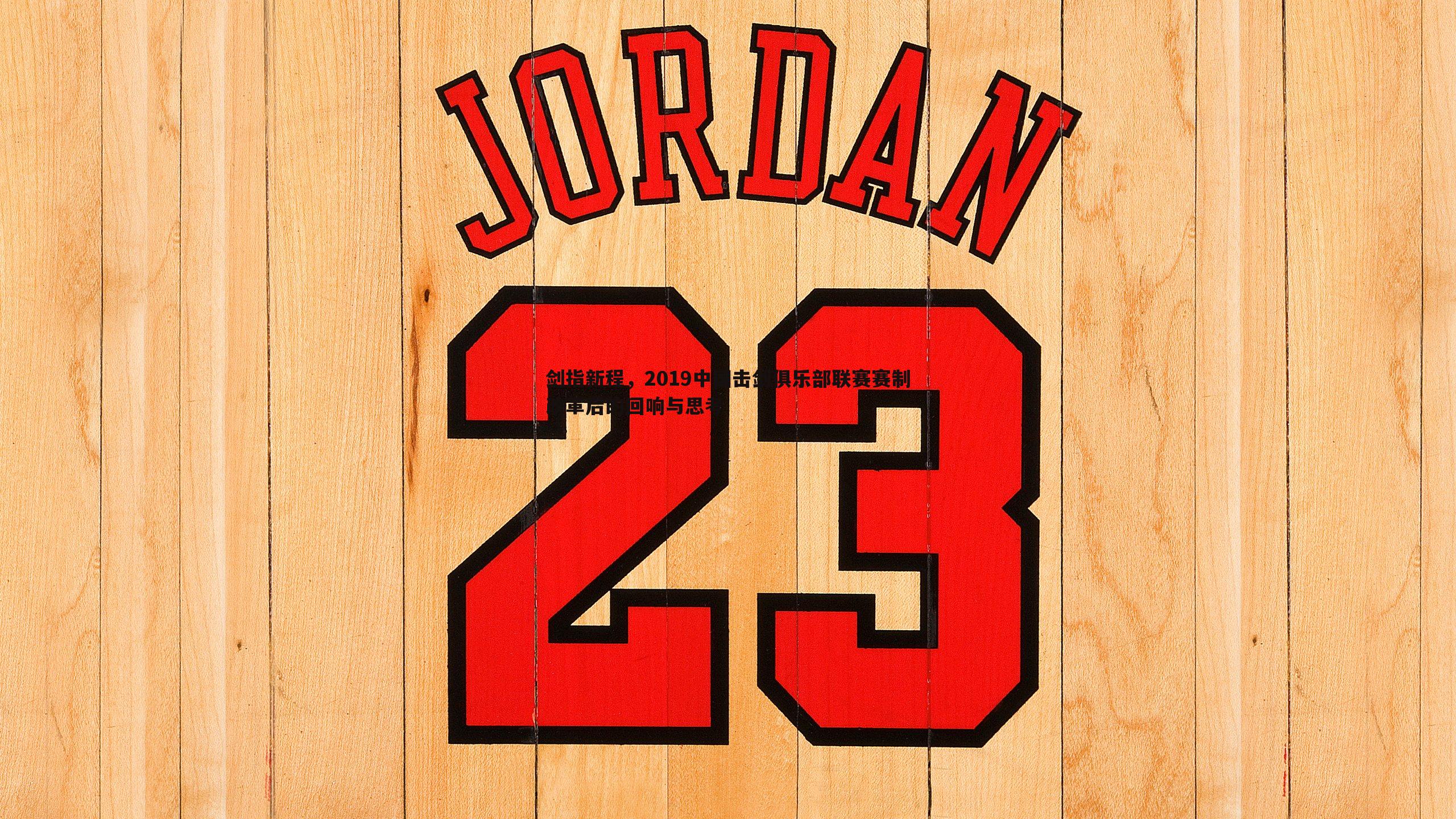 剑指新程,2019中国击剑俱乐部联赛赛制改革后的回响与思考