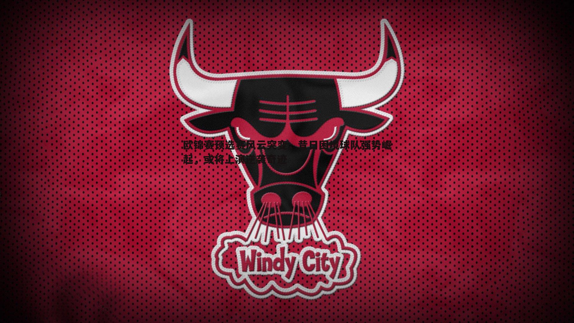 欧锦赛预选赛风云突变,昔日困境球队强势崛起,或将上演逆袭奇迹