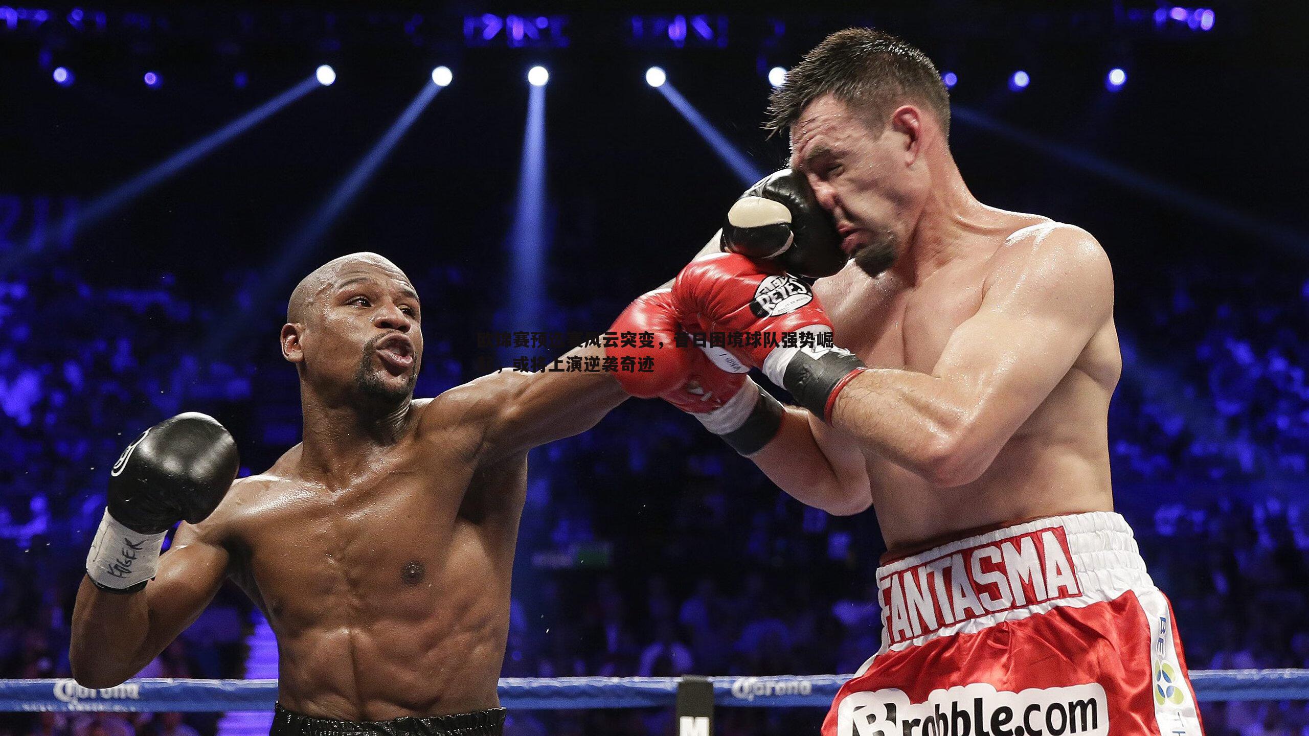 欧锦赛预选赛风云突变,昔日困境球队强势崛起,或将上演逆袭奇迹