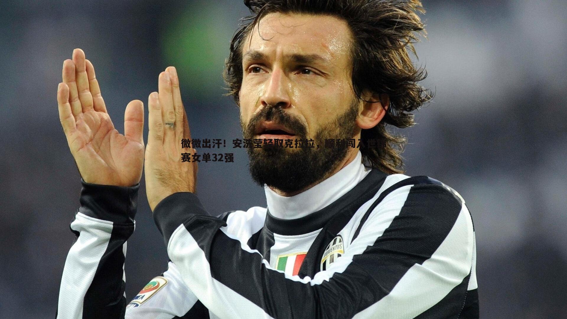 微微出汗！安洗莹轻取克拉拉，顺利闯入世锦赛女单32强