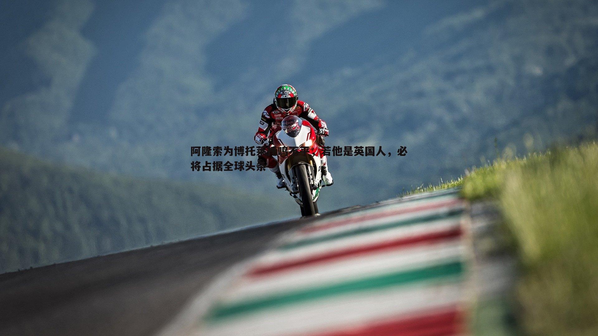 阿隆索为博托莱托鸣不平,若他是英国人,必将占据全球头条