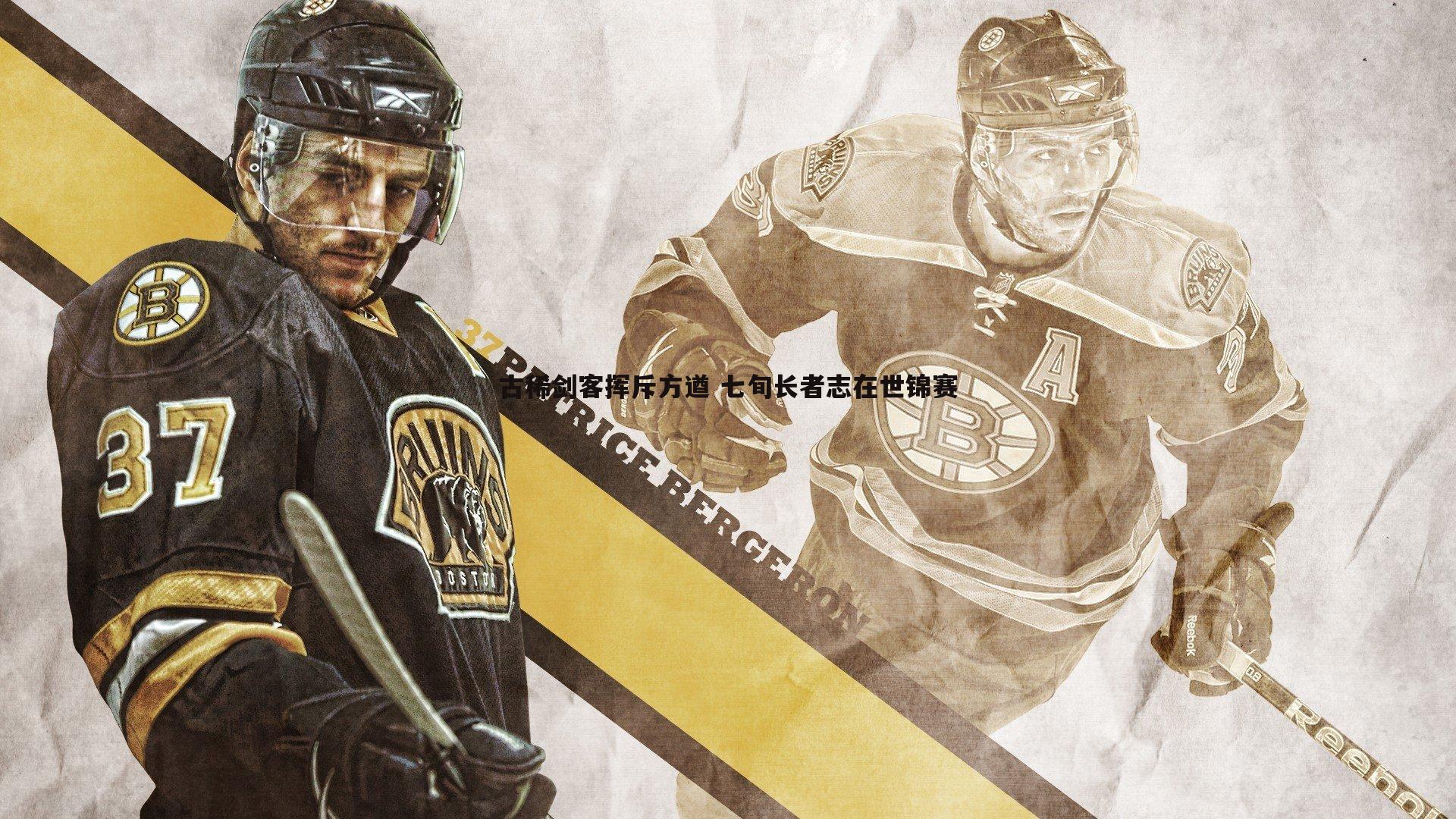 古稀剑客挥斥方遒 七旬长者志在世锦赛