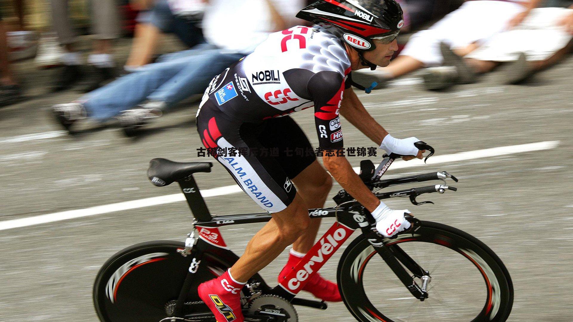 古稀剑客挥斥方遒 七旬长者志在世锦赛