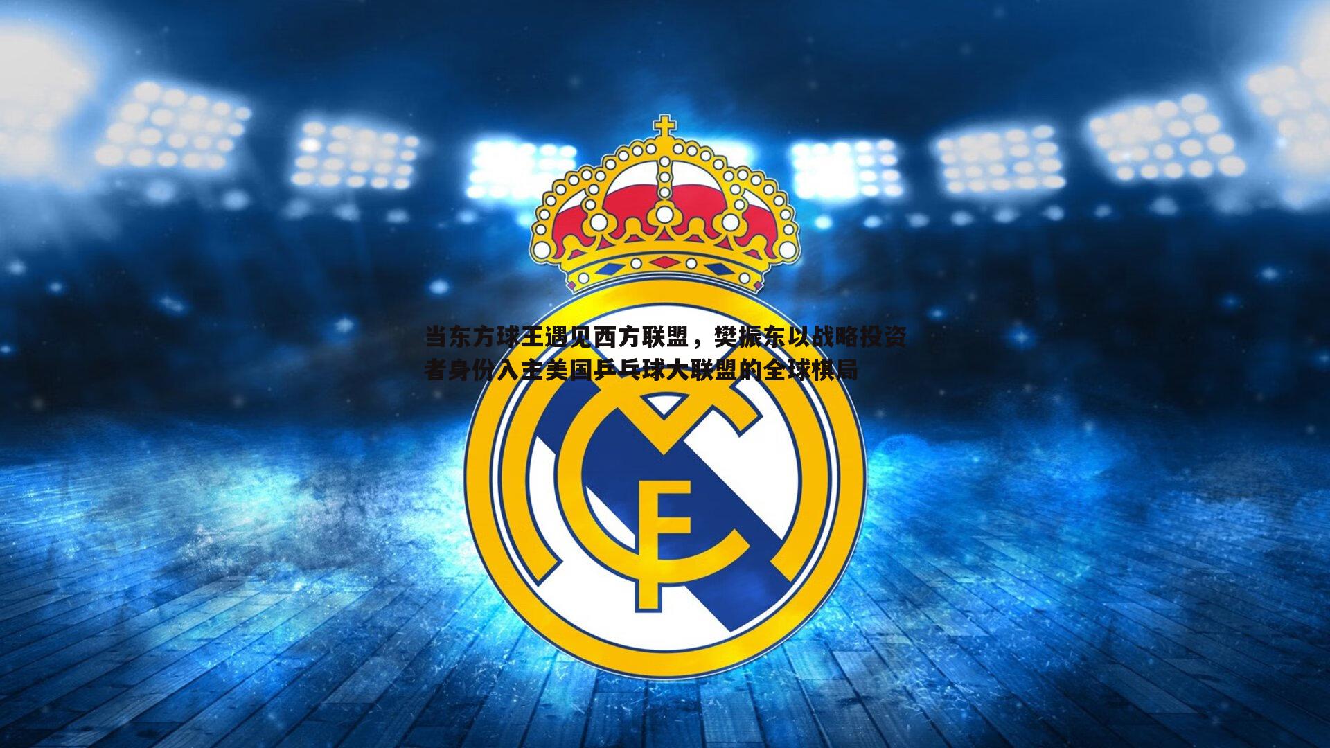 当东方球王遇见西方联盟,樊振东以战略投资者身份入主美国乒乓球大联盟的全球棋局