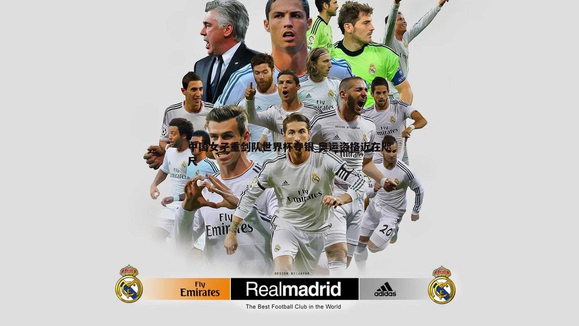 中国女子重剑队世界杯夺银 奥运资格近在咫尺